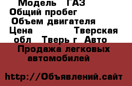  › Модель ­ ГАЗ 3110 › Общий пробег ­ 110 000 › Объем двигателя ­ 2 › Цена ­ 80 000 - Тверская обл., Тверь г. Авто » Продажа легковых автомобилей   